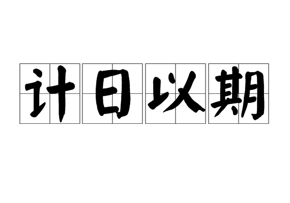 計日以期 計日以期