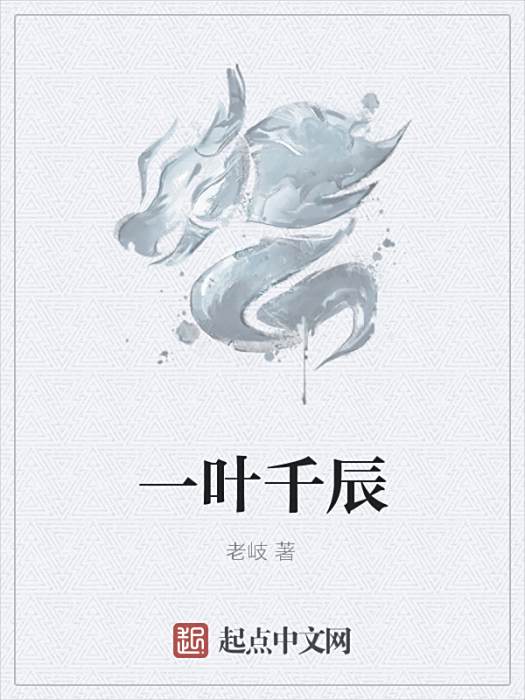 一葉千辰 一葉千辰
