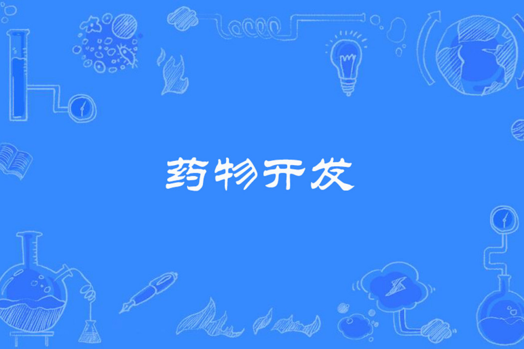 藥物開發 藥物開發