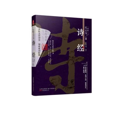 詩經(2016年萬卷出版公司出版的圖書) 詩經(2016年萬卷出版公司出版的圖書)