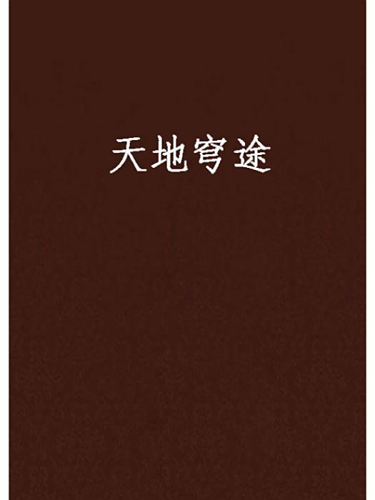 天地穹途 天地穹途