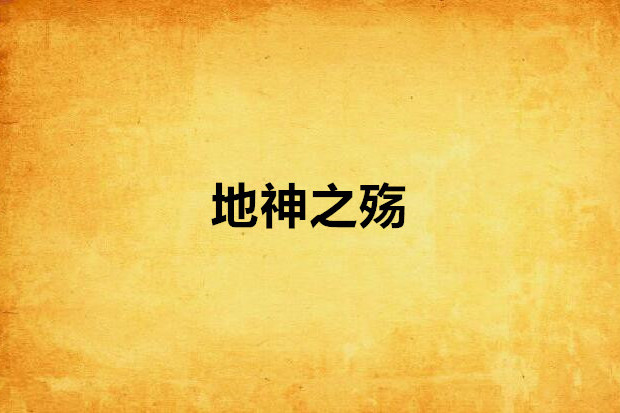 地神之殤 地神之殤