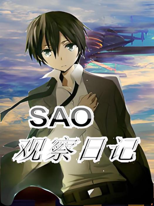 SAO觀察日記 SAO觀察日記