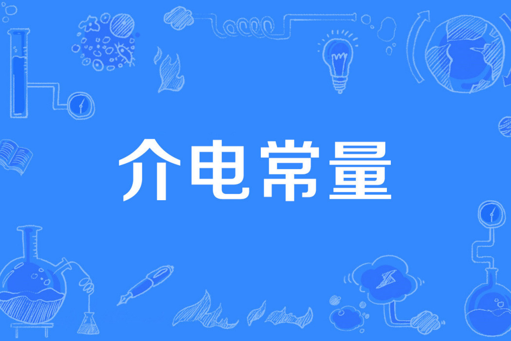 介電常量 介電常量
