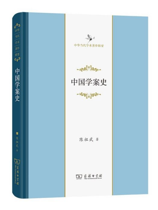 中國學案史(2022年商務印書館出版的圖書) 中國學案史(2022年商務印書館出版的圖書)