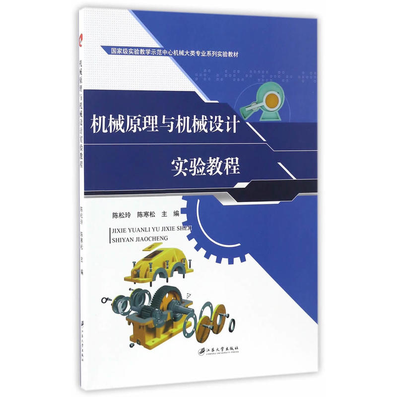 機械原理與機械設計實驗教程(江蘇大學出版社出版的圖書)