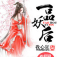 一品妖后 一品妖后