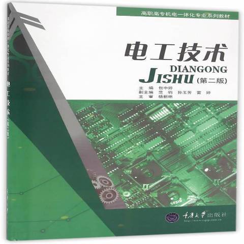 電工技術(2016年重慶大學出版社出版的圖書) 電工技術(2016年重慶大學出版社出版的圖書)