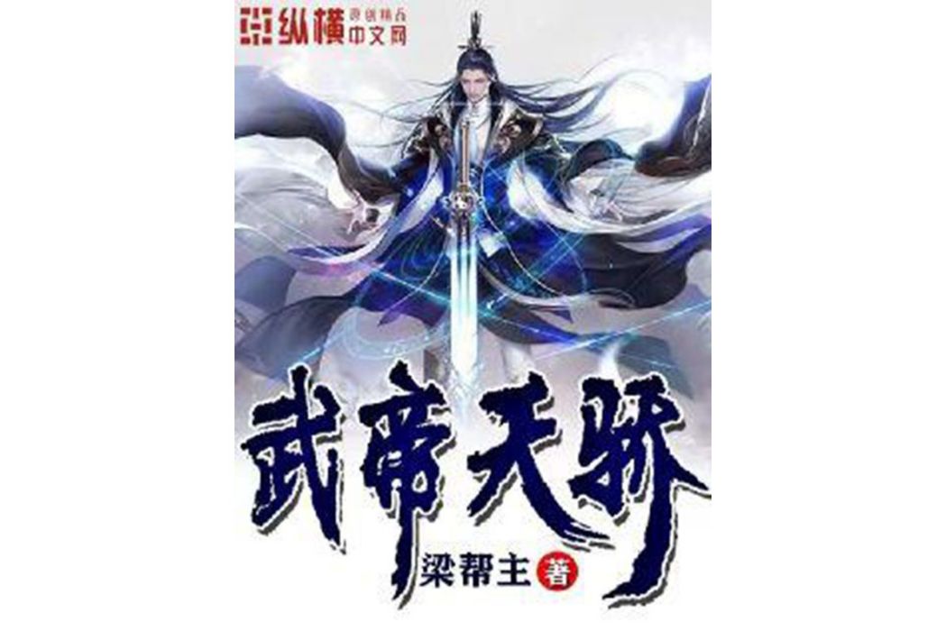 武帝天驕(梁幫主所著小說) 武帝天驕(梁幫主所著小說)