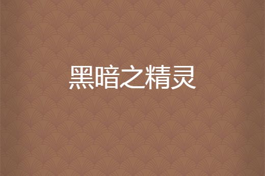 黑暗之精靈 黑暗之精靈