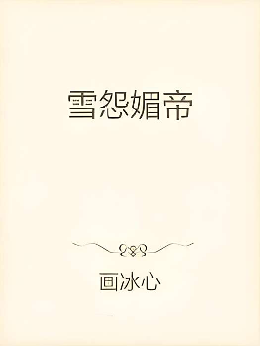 雪怨媚帝 雪怨媚帝