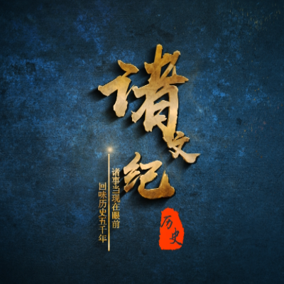 諸文紀 諸文紀