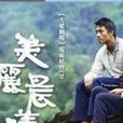 美麗晨曦 美麗晨曦