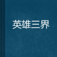 英雄三界 英雄三界