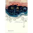 玩具(上海書店出版社出版圖書) 玩具(上海書店出版社出版圖書)