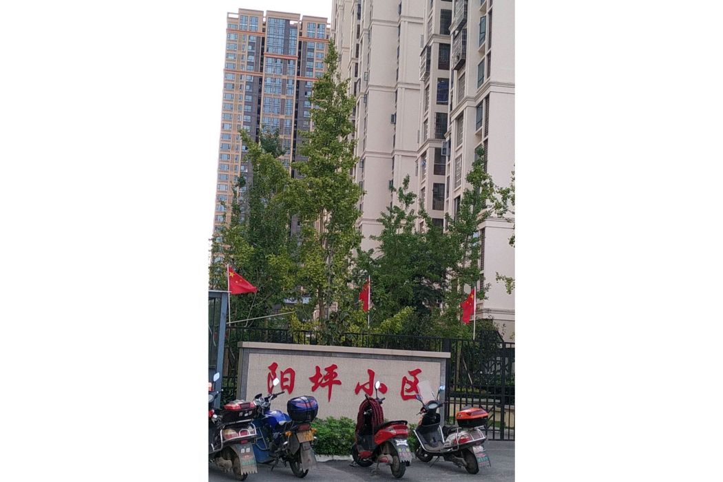 陽坪小區 陽坪小區
