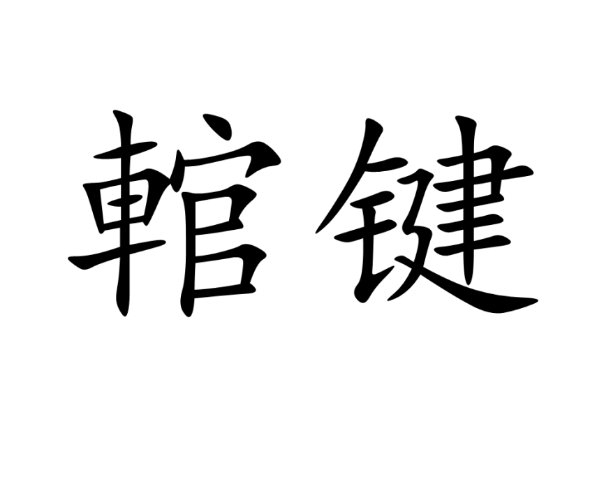 輨鍵 輨鍵