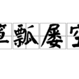 簞瓢屢空