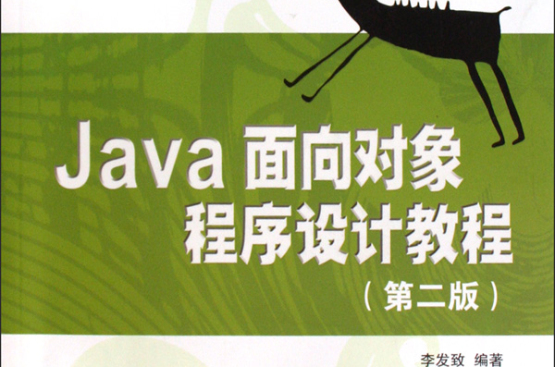 Java面向對象程式設計教程（第二版）