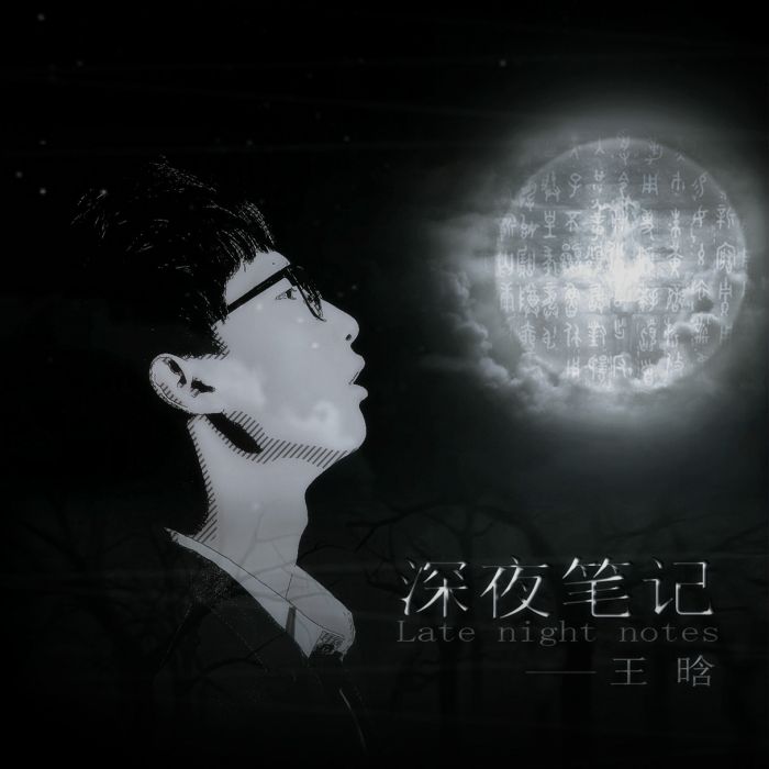 深夜筆記 深夜筆記