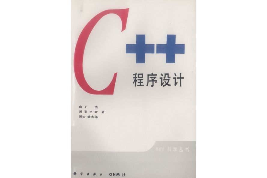 c++程式設計(1995年科學出版社出版的圖書) c++程式設計(1995年科學出版社出版的圖書)