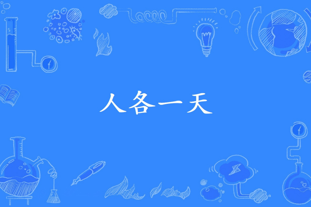 人各一天 人各一天