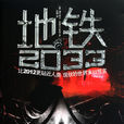捷運2033(德米特里·格魯克夫斯基著災難小說) 捷運2033(德米特里·格魯克夫斯基著災難小說)