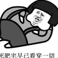 死肥宅 死肥宅