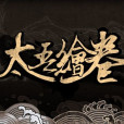 太吾繪卷(ConchShip Games發行的遊戲) 太吾繪卷(ConchShip Games發行的遊戲)
