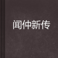 聞仲新傳