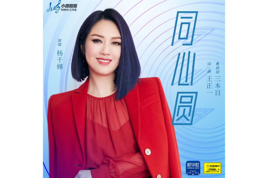 同心圓(楊千嬅、路濱琪演唱的歌曲) 同心圓(楊千嬅、路濱琪演唱的歌曲)
