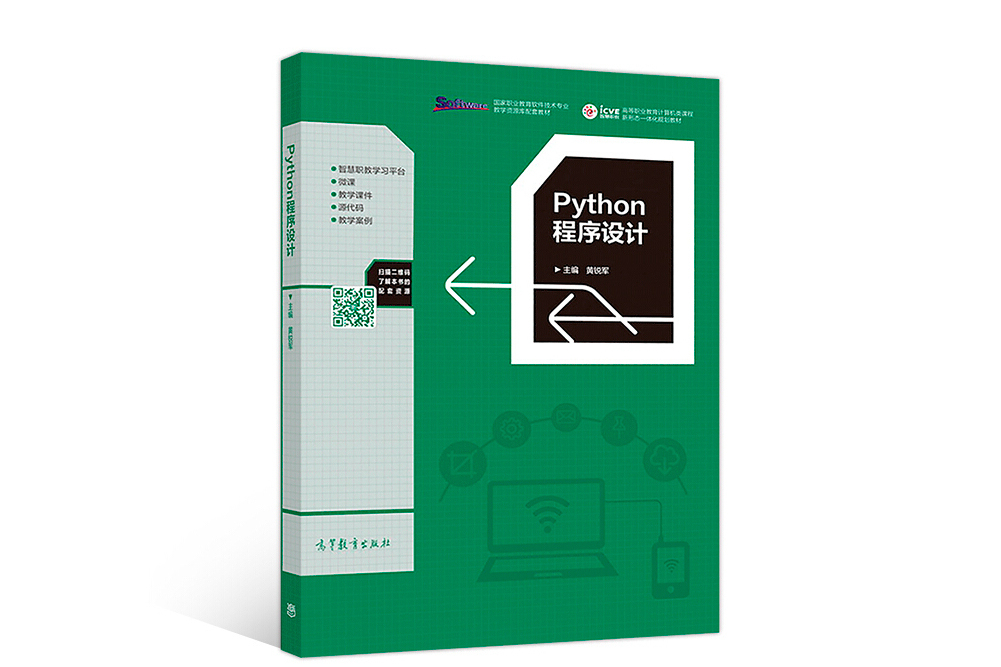 Python程式設計(2018年高等教育出版社出版的圖書) Python程式設計(2018年高等教育出版社出版的圖書)