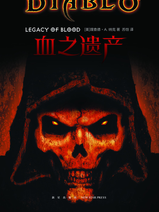 血之遺產(2019年新星出版社出版的圖書) 血之遺產(2019年新星出版社出版的圖書)