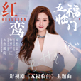 紅鸞(吳宣儀演唱的歌曲) 紅鸞(吳宣儀演唱的歌曲)