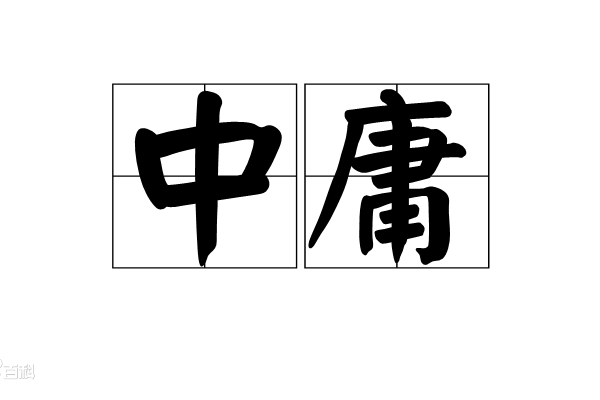 中庸決策觀 中庸決策觀