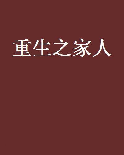 重生之家人 重生之家人