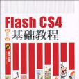 Flash CS4中文版基礎教程