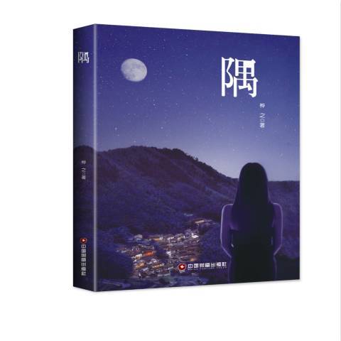 隅(2018年中國財富出版社出版的圖書) 隅(2018年中國財富出版社出版的圖書)