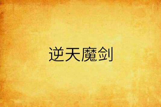 逆天魔劍 逆天魔劍