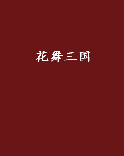 花舞三國 花舞三國