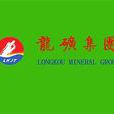龍礦 龍礦