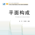 平面構成(北京大學出版社出版的圖書) 平面構成(北京大學出版社出版的圖書)