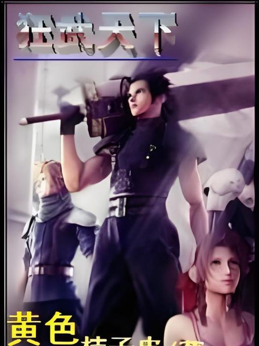 狂武天下(黃色桔子皮創作異界大陸類網路小說) 狂武天下(黃色桔子皮創作異界大陸類網路小說)