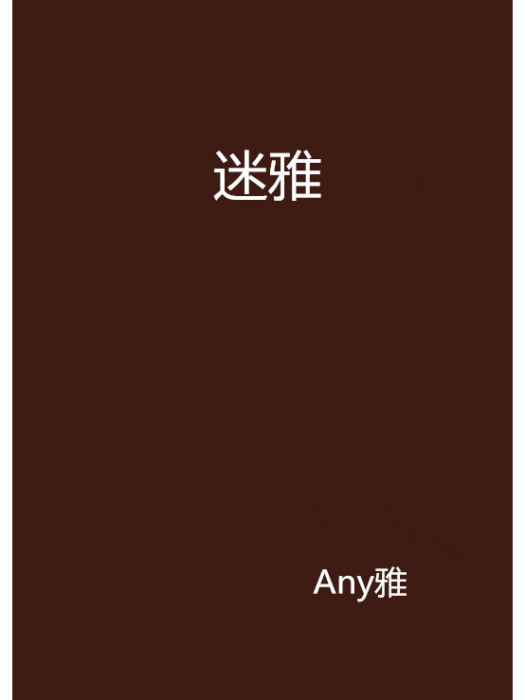 迷雅(網路小說) 迷雅(網路小說)