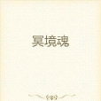 冥境魂