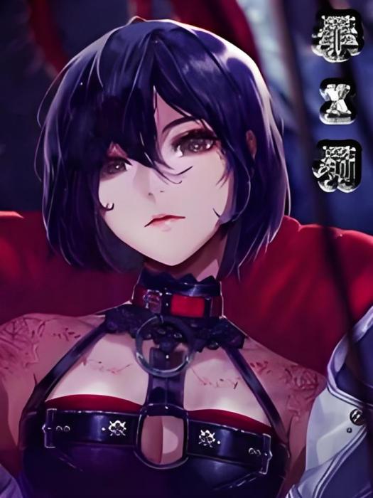 罪X罰 罪X罰