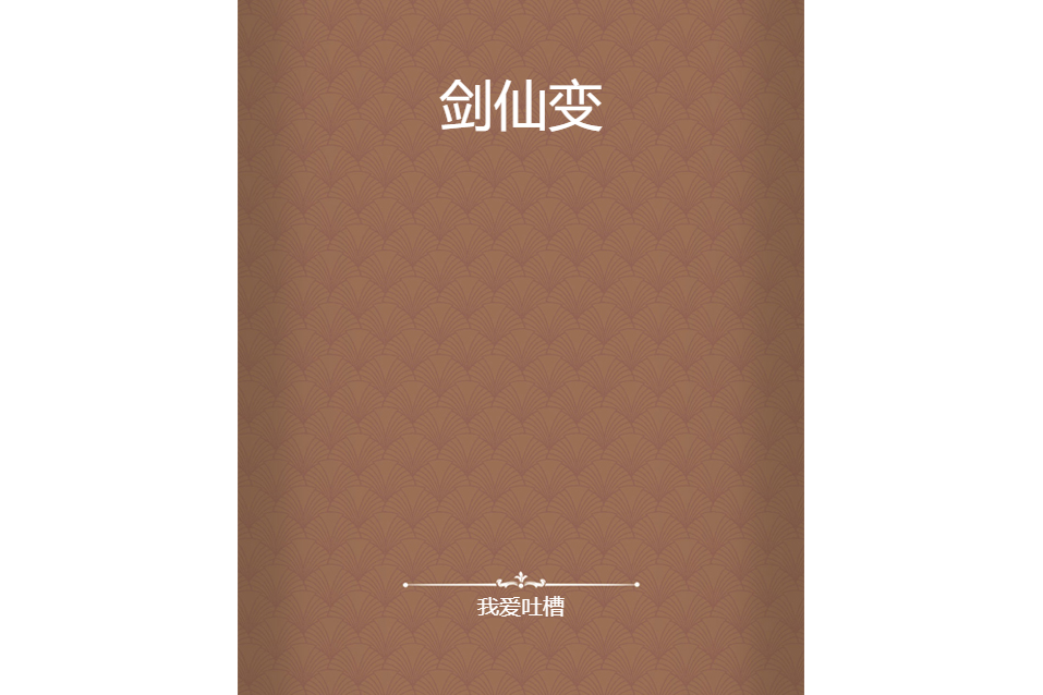 劍仙變