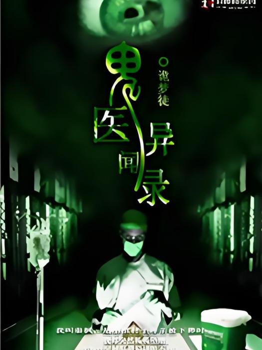 鬼醫異聞錄 鬼醫異聞錄