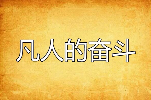 凡人的奮鬥 凡人的奮鬥