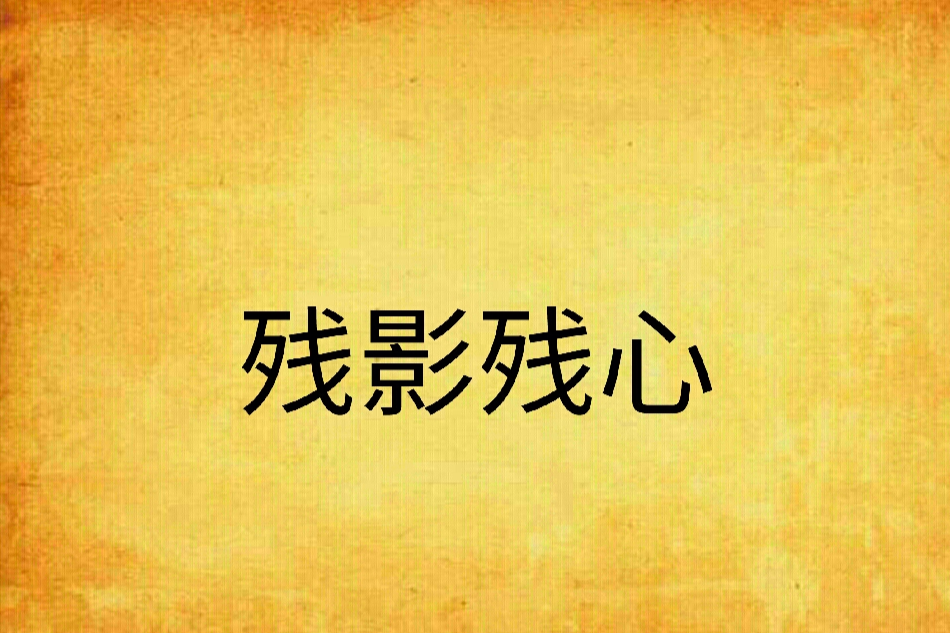 殘影殘心